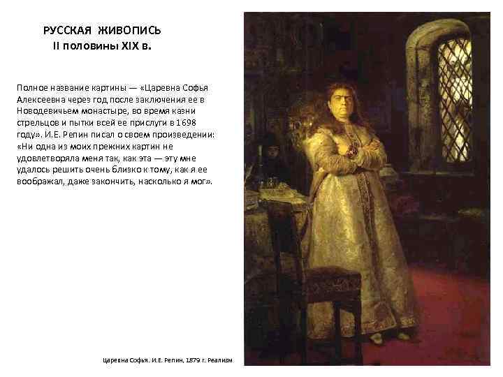 РУССКАЯ ЖИВОПИСЬ II половины XIX в. Полное название картины — «Царевна Софья Алексеевна через