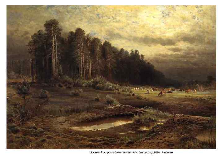 Лосиный остров в Сокольниках. А. К. Саврасов, 1869 г. Реализм 
