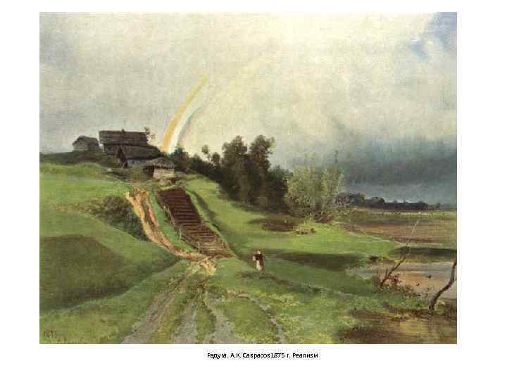 Радуга. А. К. Саврасов 1875 г. Реализм 