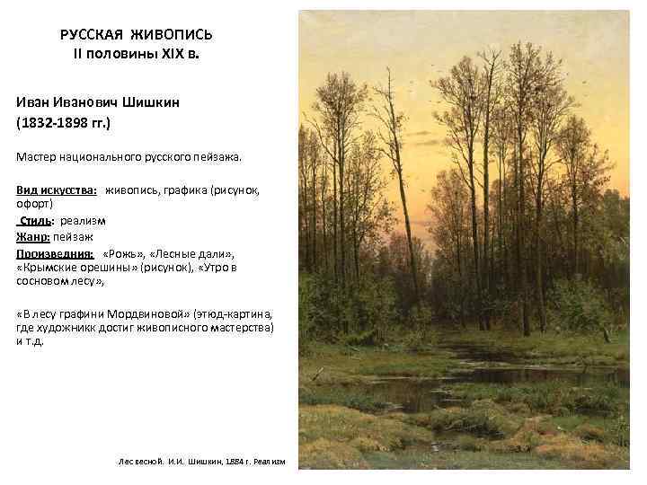 РУССКАЯ ЖИВОПИСЬ II половины XIX в. Иванович Шишкин (1832 -1898 гг. ) Мастер национального