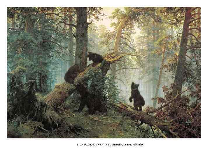 Утро в сосновом лесу. И. И. Шишкин, 1889 г. Реализм 