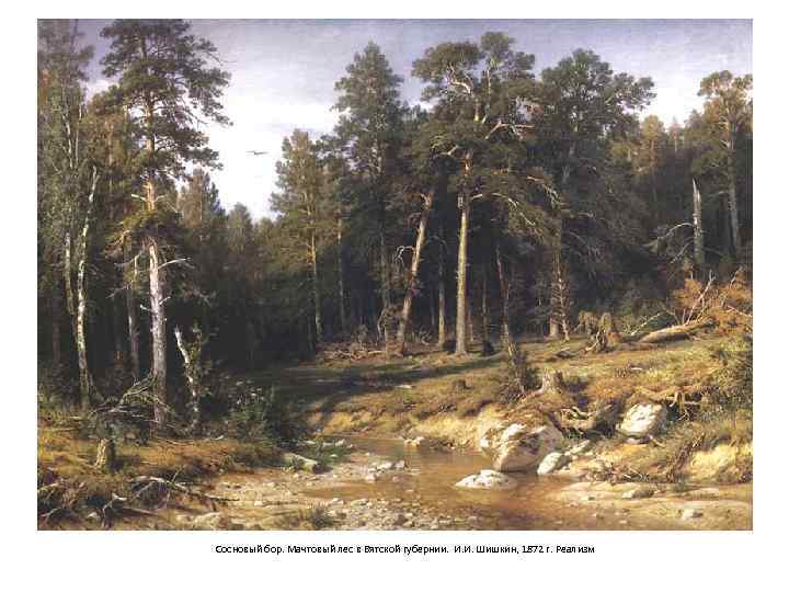 Сосновый бор. Мачтовый лес в Вятской губернии. И. И. Шишкин, 1872 г. Реализм 