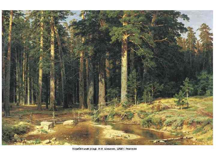 Корабельная роща. И. И. Шишкин, 1898 г. Реализм 