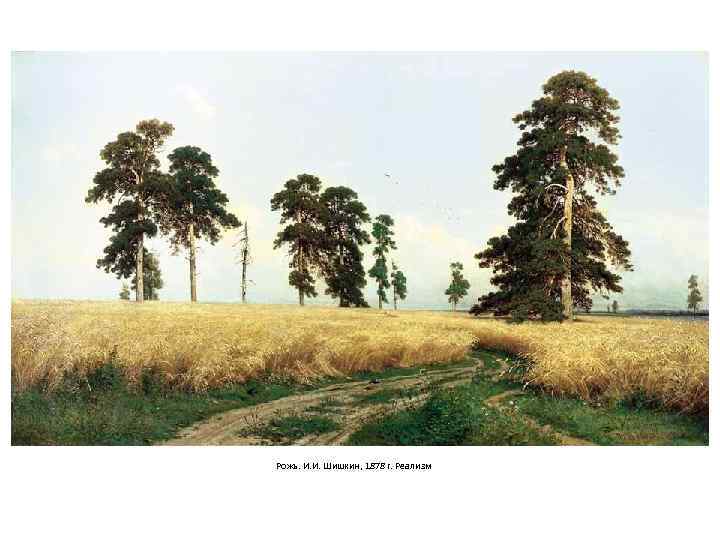 Рожь. И. И. Шишкин, 1878 г. Реализм 