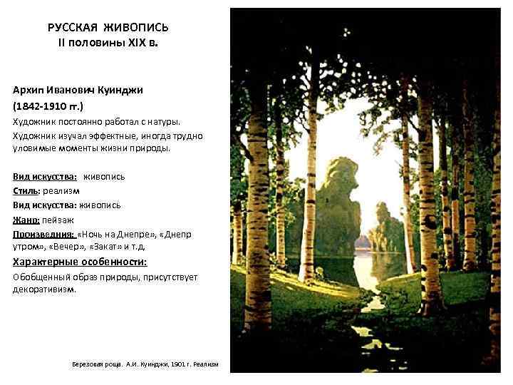 РУССКАЯ ЖИВОПИСЬ II половины XIX в. Архип Иванович Куинджи (1842 -1910 гг. ) Художник