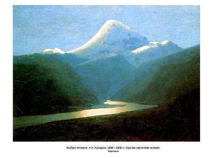 Эльбрус вечером. А. И. Куинджи, 1898— 1908 гг. Курская картинная галерея. Реализм 
