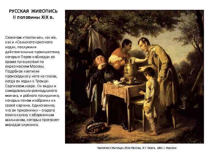 РУССКАЯ ЖИВОПИСЬ II половины XIX в. Сюжетом «Чаепития» , так же, как и «Сельского