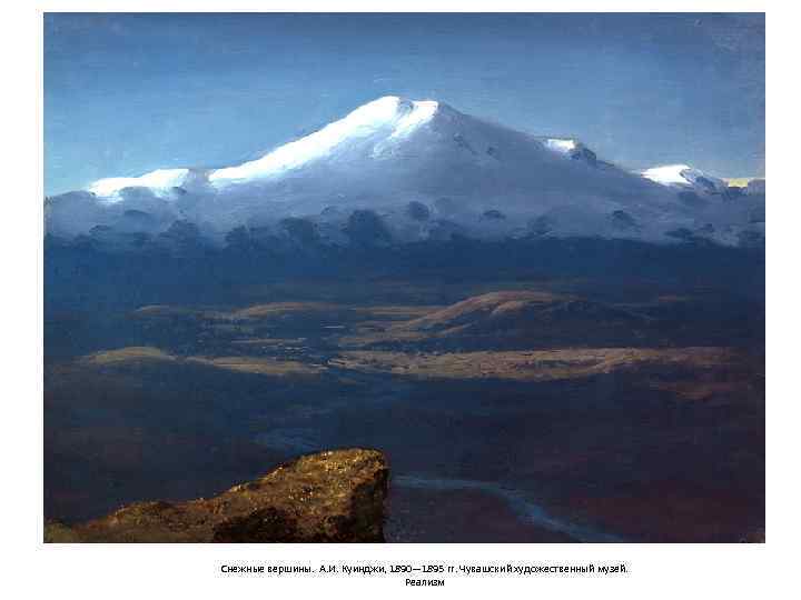Снежные вершины. А. И. Куинджи, 1890— 1895 гг. Чувашский художественный музей. Реализм 