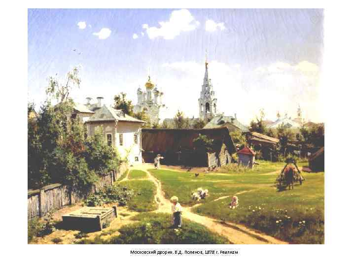Московский дворик. В. Д. Поленов, 1878 г. Реализм 