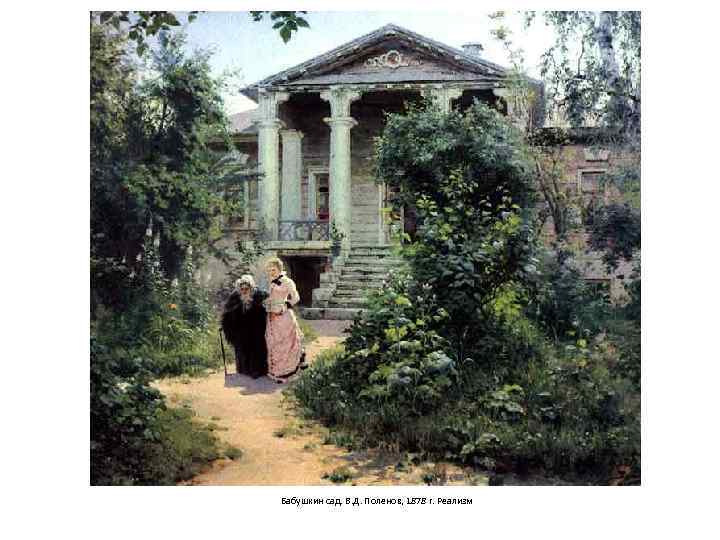 Бабушкин сад. В. Д. Поленов, 1878 г. Реализм 