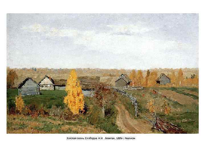 Золотая осень. Слободка. И. И. Левитан, 1889 г. Реализм 