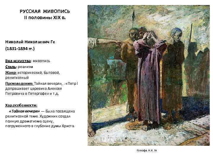 РУССКАЯ ЖИВОПИСЬ II половины XIX в. Николай Николаевич Ге (1831 -1894 гг. ) Вид
