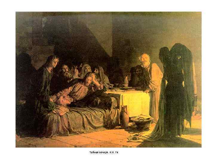 Тайная вечеря. Н. Н. Ге 