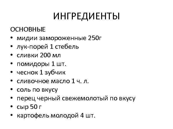 ИНГРЕДИЕНТЫ ОСНОВНЫЕ • мидии замороженные 250 г • лук-порей 1 стебель • сливки 200