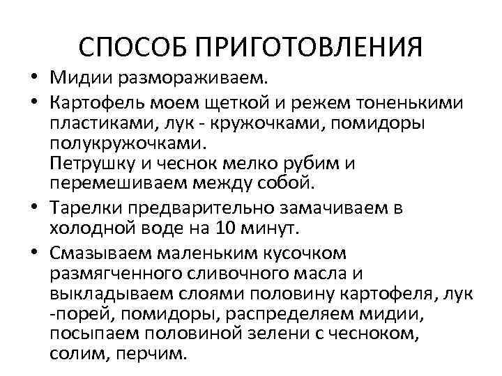 СПОСОБ ПРИГОТОВЛЕНИЯ • Мидии размораживаем. • Картофель моем щеткой и режем тоненькими пластиками, лук