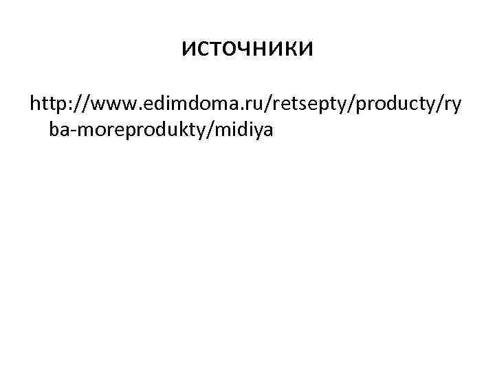источники http: //www. edimdoma. ru/retsepty/producty/ry ba-moreprodukty/midiya 