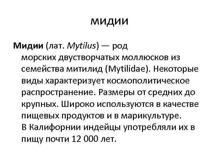 мидии Мидии (лат. Mytilus) — род морских двустворчатых моллюсков из семейства митилид (Mytilidae). Некоторые
