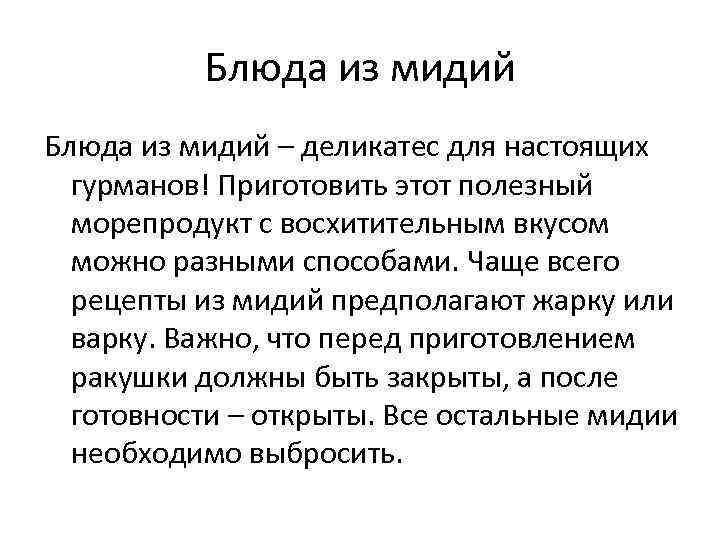 Блюда из мидий – деликатес для настоящих гурманов! Приготовить этот полезный морепродукт с восхитительным