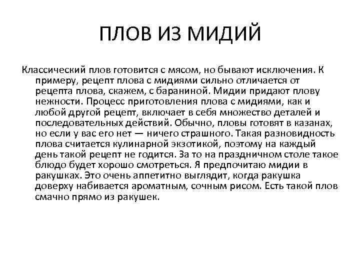 ПЛОВ ИЗ МИДИЙ Классический плов готовится с мясом, но бывают исключения. К примеру, рецепт