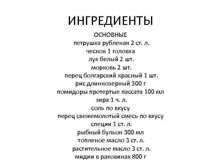 ИНГРЕДИЕНТЫ ОСНОВНЫЕ петрушка рубленая 2 ст. л. чеснок 1 головка лук белый 2 шт.