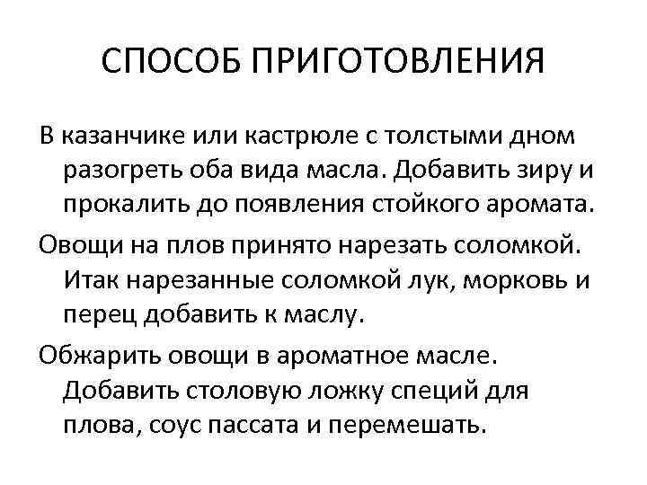 СПОСОБ ПРИГОТОВЛЕНИЯ В казанчике или кастрюле с толстыми дном разогреть оба вида масла. Добавить