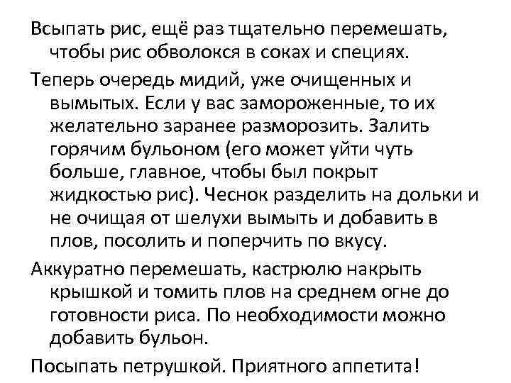 Всыпать рис, ещё раз тщательно перемешать, чтобы рис обволокся в соках и специях. Теперь