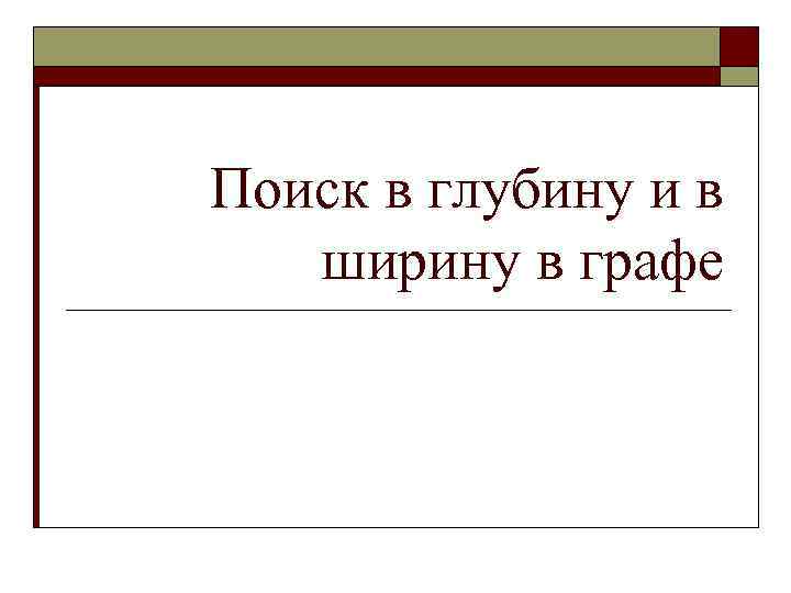 Поиск в глубину и в ширину в графе 