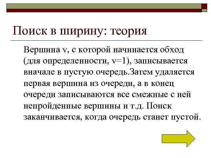 Поиск в ширину: теория Вершина v, с которой начинается обход (для определенности, v=1), записывается