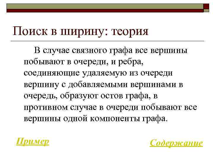 Поиск в ширину: теория В случае связного графа все вершины побывают в очереди, и