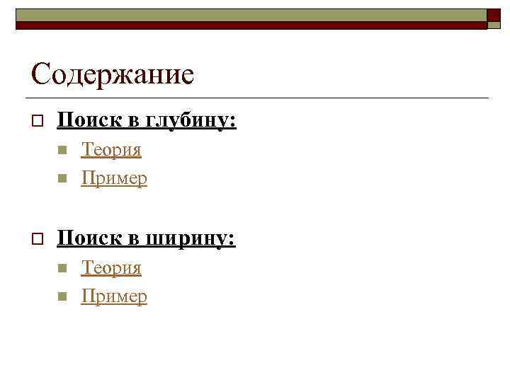 Содержание o Поиск в глубину: n n o Теория Пример Поиск в ширину: n