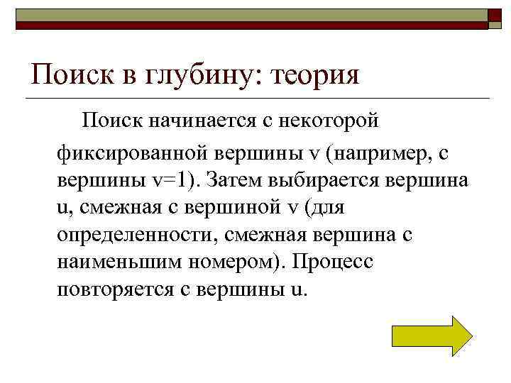 Поиск в глубину: теория Поиск начинается с некоторой фиксированной вершины v (например, с вершины