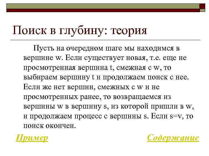 Поиск в глубину: теория Пусть на очередном шаге мы находимся в вершине w. Если