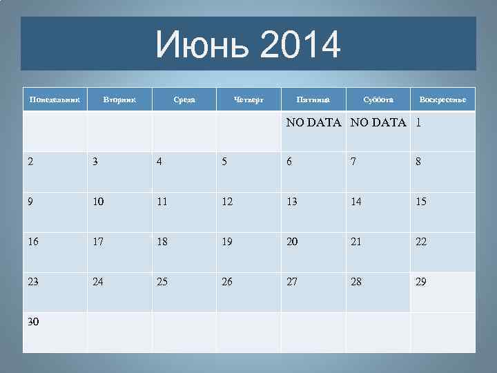 Июнь 2014 Понедельник Вторник Среда Четверг Пятница Суббота Воскресенье NO DATA 1 2 3