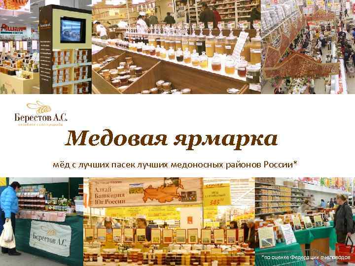 Медовая МЕ ярмарка мёд с лучших пасек лучших медоносных районов России* *по оценке Федерации