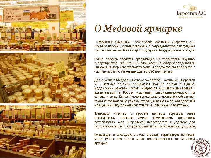 О Медовой ярмарке «Медовая ярмарка» - это проект компании «Берестов А. С. Частные пасеки»