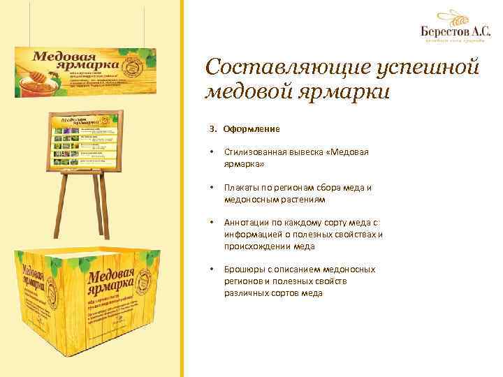 Составляющие успешной медовой ярмарки 3. Оформление • Стилизованная вывеска «Медовая ярмарка» • Плакаты по