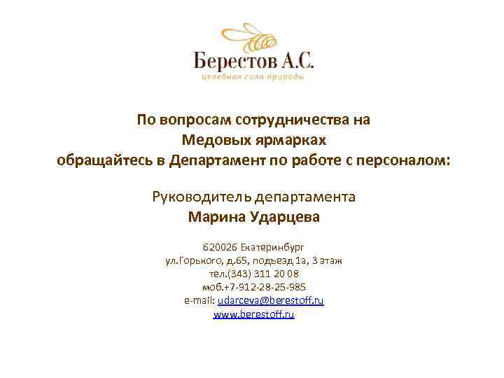 По вопросам сотрудничества на Медовых ярмарках обращайтесь в Департамент по работе с персоналом: Руководитель