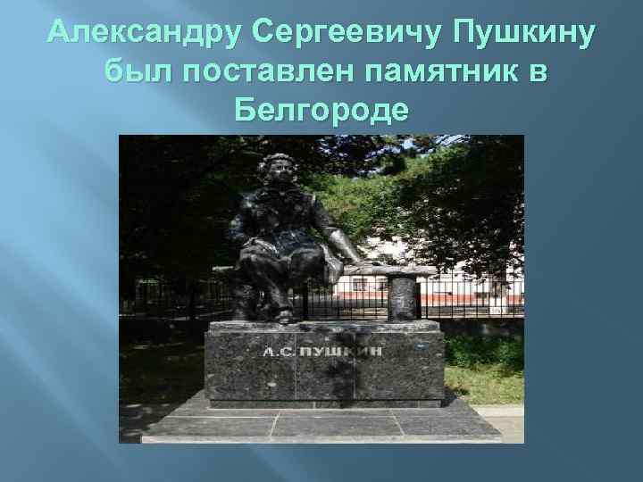 Александру Сергеевичу Пушкину был поставлен памятник в Белгороде 
