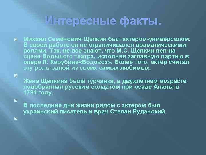 Интересные факты. Михаил Семёнович Щепкин был актёром-универсалом. В своей работе он не ограничивался драматическими