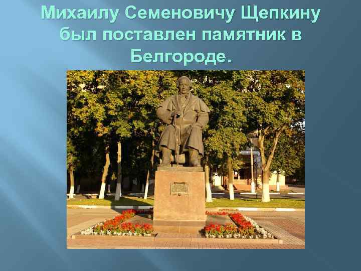 Михаилу Семеновичу Щепкину был поставлен памятник в Белгороде. 