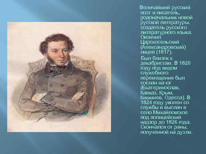  Величайший русский поэт и писатель, родоначальник новой русской литературы, создатель русского литературного языка.