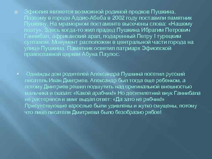  • Эфиопия является возможной родиной предков Пушкина. Поэтому в городе Аддис-Абеба в 2002