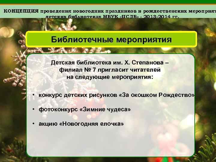 КОНЦЕПЦИЯ проведения новогодних праздников и рождественских мероприят детских библиотеках МБУК «ЦСДБ» - 2013 -2014