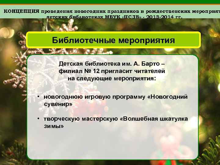 КОНЦЕПЦИЯ проведения новогодних праздников и рождественских мероприят детских библиотеках МБУК «ЦСДБ» - 2013 -2014