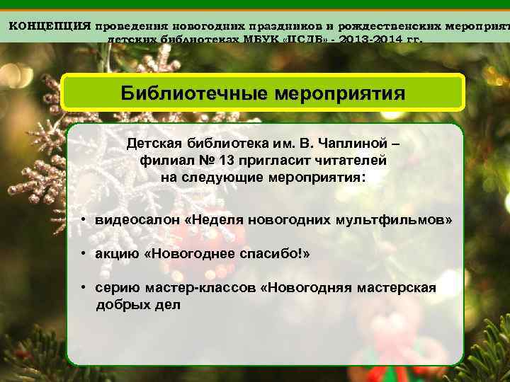 КОНЦЕПЦИЯ проведения новогодних праздников и рождественских мероприят детских библиотеках МБУК «ЦСДБ» - 2013 -2014