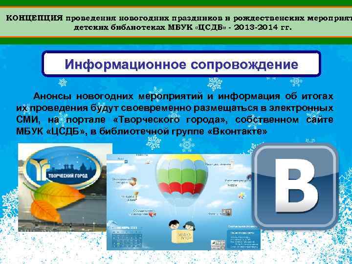 КОНЦЕПЦИЯ проведения новогодних праздников и рождественских мероприят детских библиотеках МБУК «ЦСДБ» - 2013 -2014