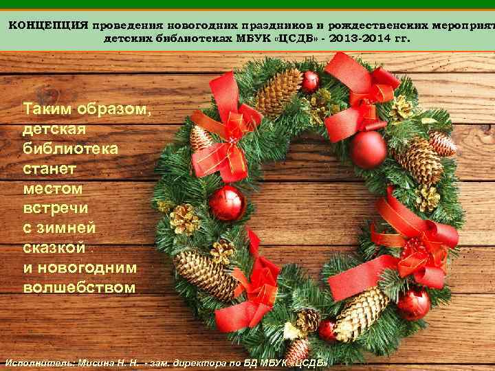 КОНЦЕПЦИЯ проведения новогодних праздников и рождественских мероприят детских библиотеках МБУК «ЦСДБ» - 2013 -2014