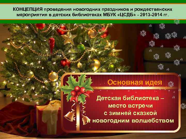 КОНЦЕПЦИЯ проведения новогодних праздников и рождественских мероприятия в детских библиотеках МБУК «ЦСДБ» - 2013