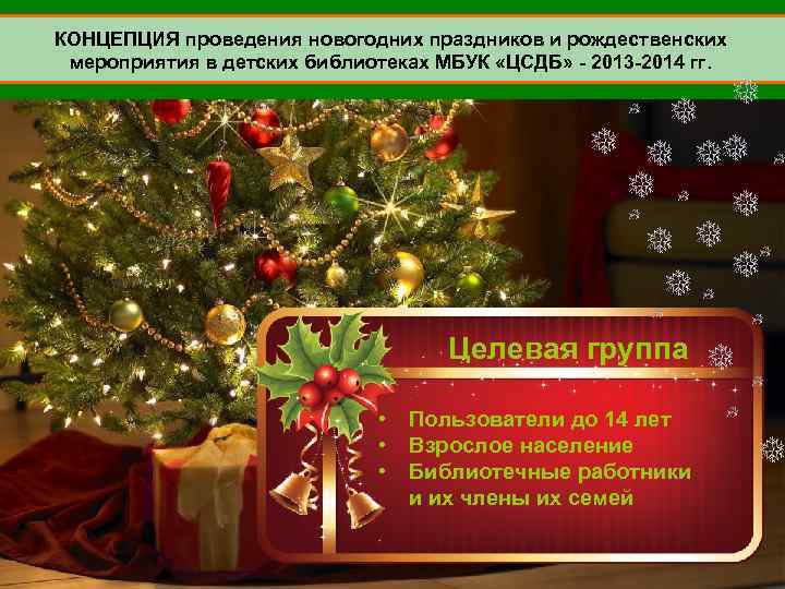 КОНЦЕПЦИЯ проведения новогодних праздников и рождественских мероприятия в детских библиотеках МБУК «ЦСДБ» - 2013