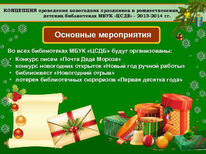 КОНЦЕПЦИЯ проведения новогодних праздников и рождественских мероприят детских библиотеках МБУК «ЦСДБ» - 2013 -2014